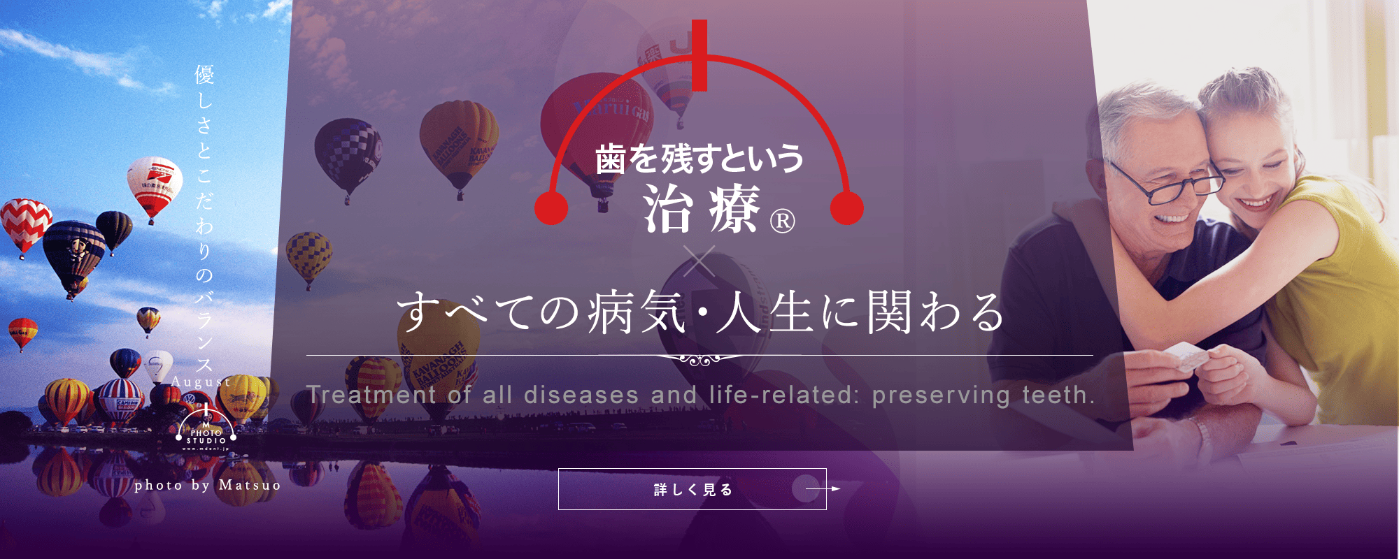 歯を残すという治療®　すべての病気・人生に関わる