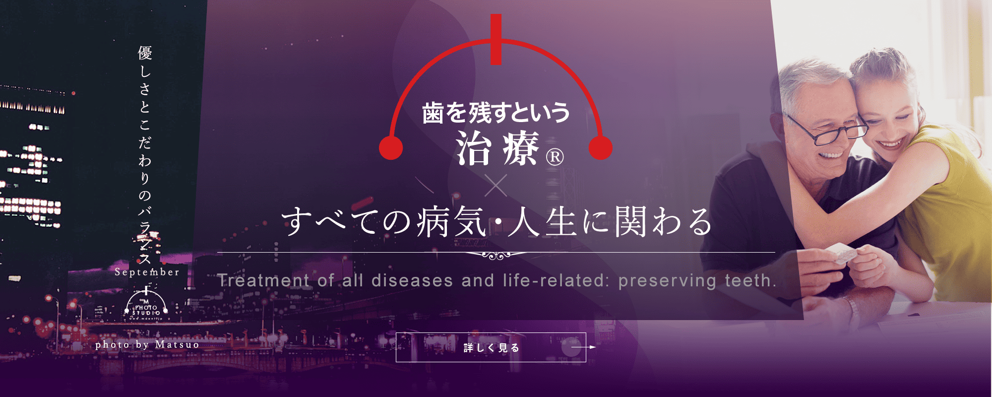 歯を残すという治療®　すべての病気・人生に関わる
