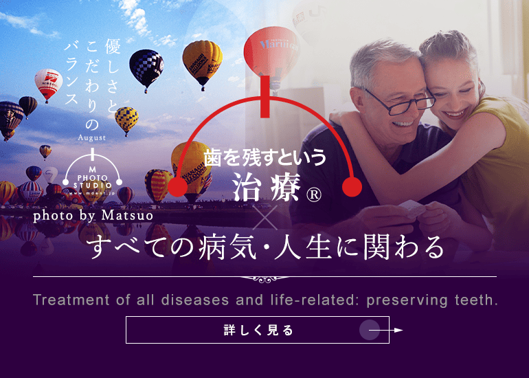 歯を残すという治療®　すべての病気・人生に関わる