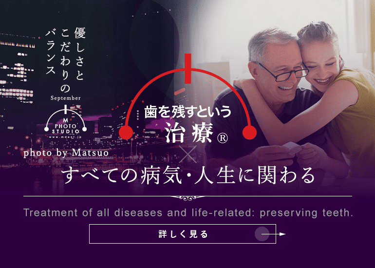歯を残すという治療®　すべての病気・人生に関わる