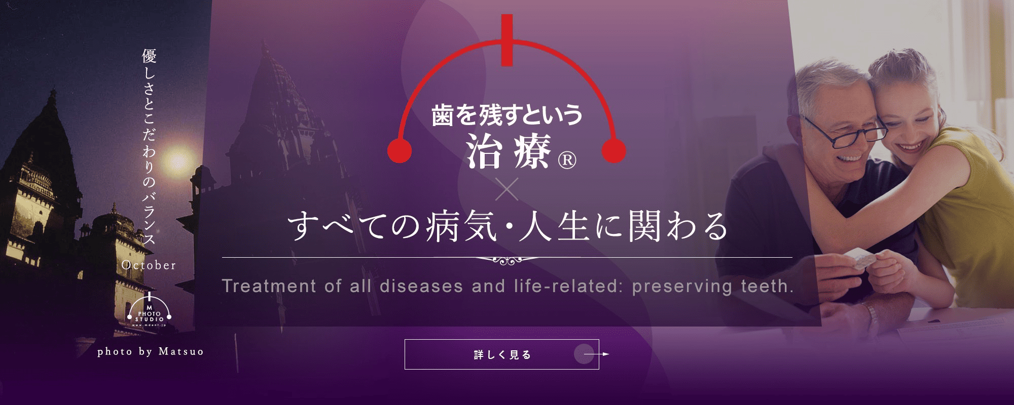 歯を残すという治療® すべての病気・人生に関わる
