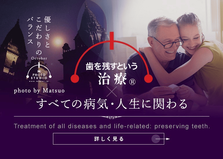 歯を残すという治療® すべての病気・人生に関わる