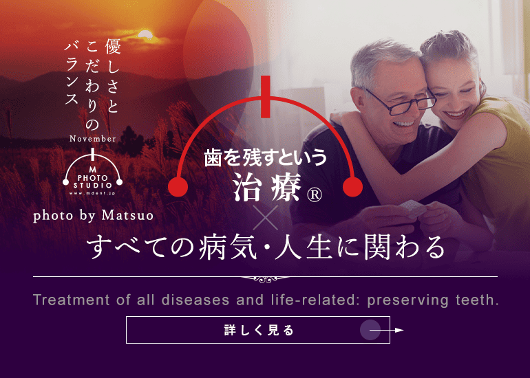 歯を残すという治療® すべての病気・人生に関わる