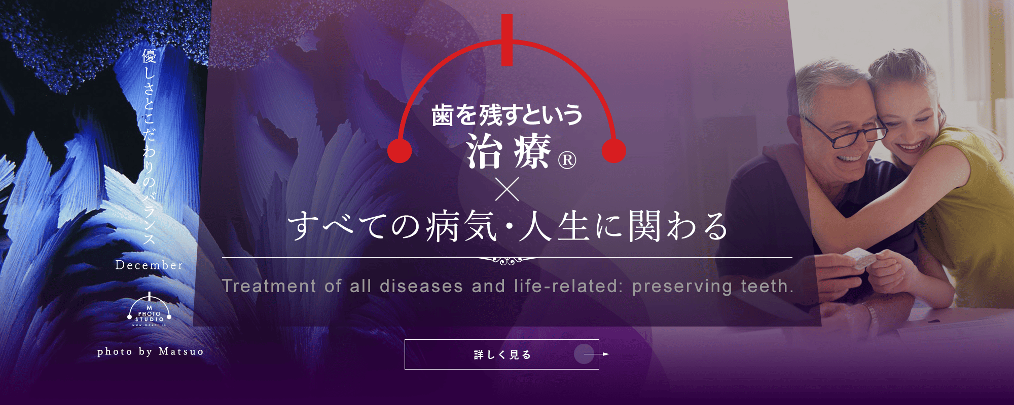 歯を残すという治療®すべての病気・人生に関わる