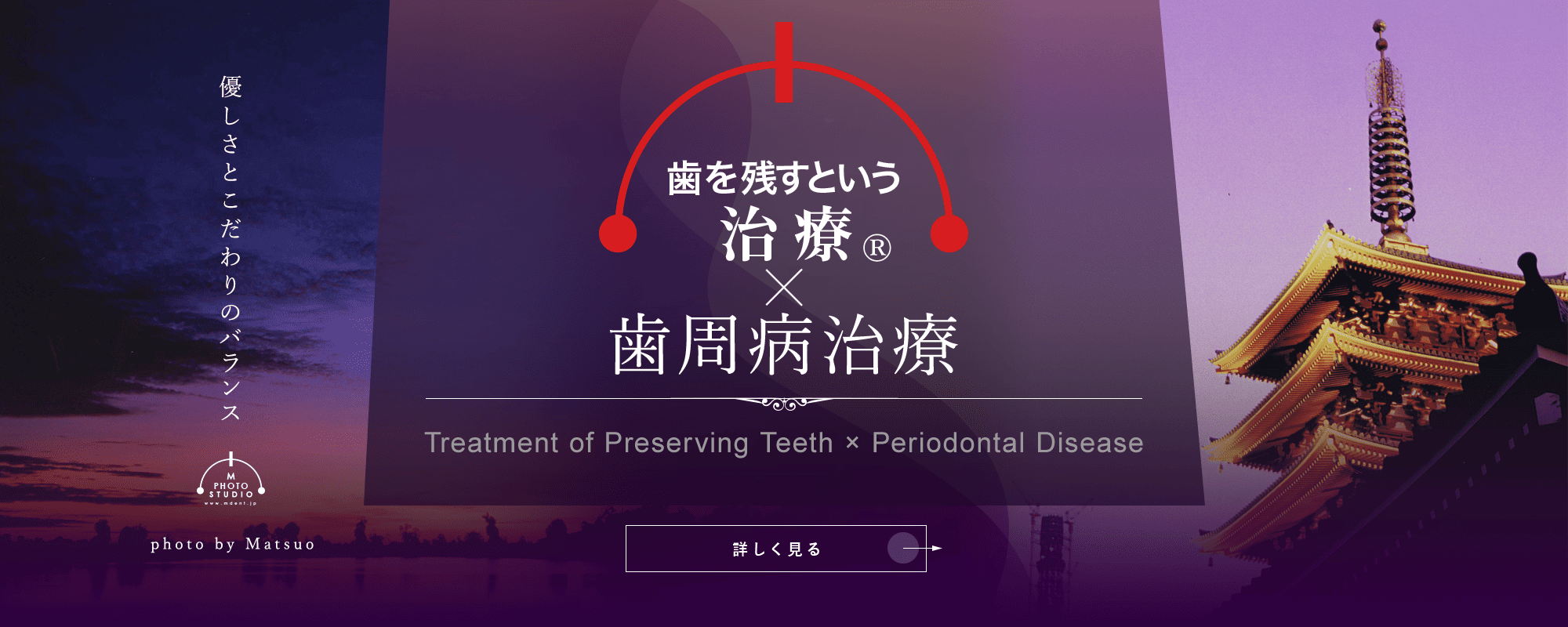 歯を残すという治療®×歯周病治療