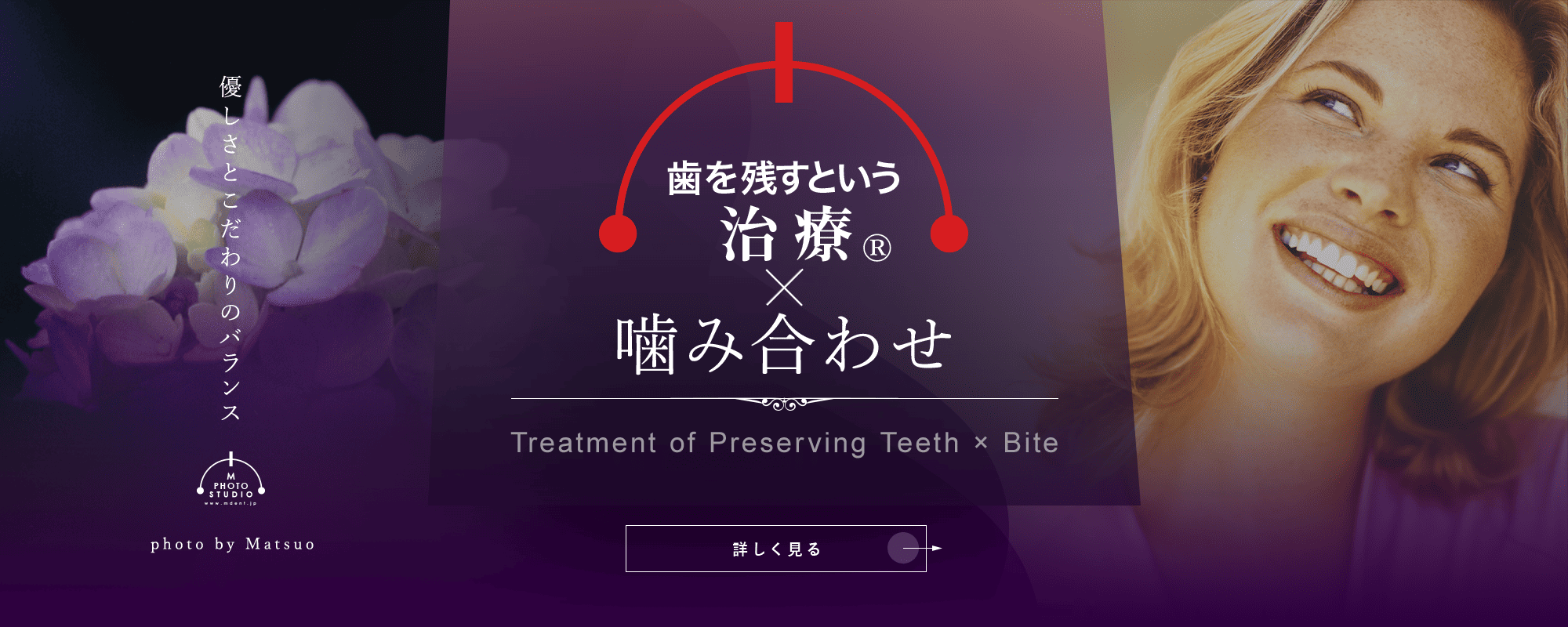 歯を残すという治療®×噛み合わせ