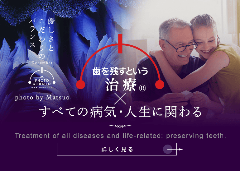 歯を残すという治療®すべての病気・人生に関わる