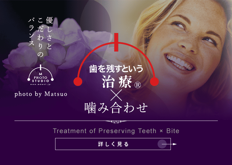 歯を残すという治療®×噛み合わせ