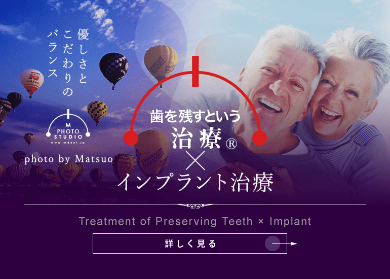 歯を残すという治療®×インプラント治療