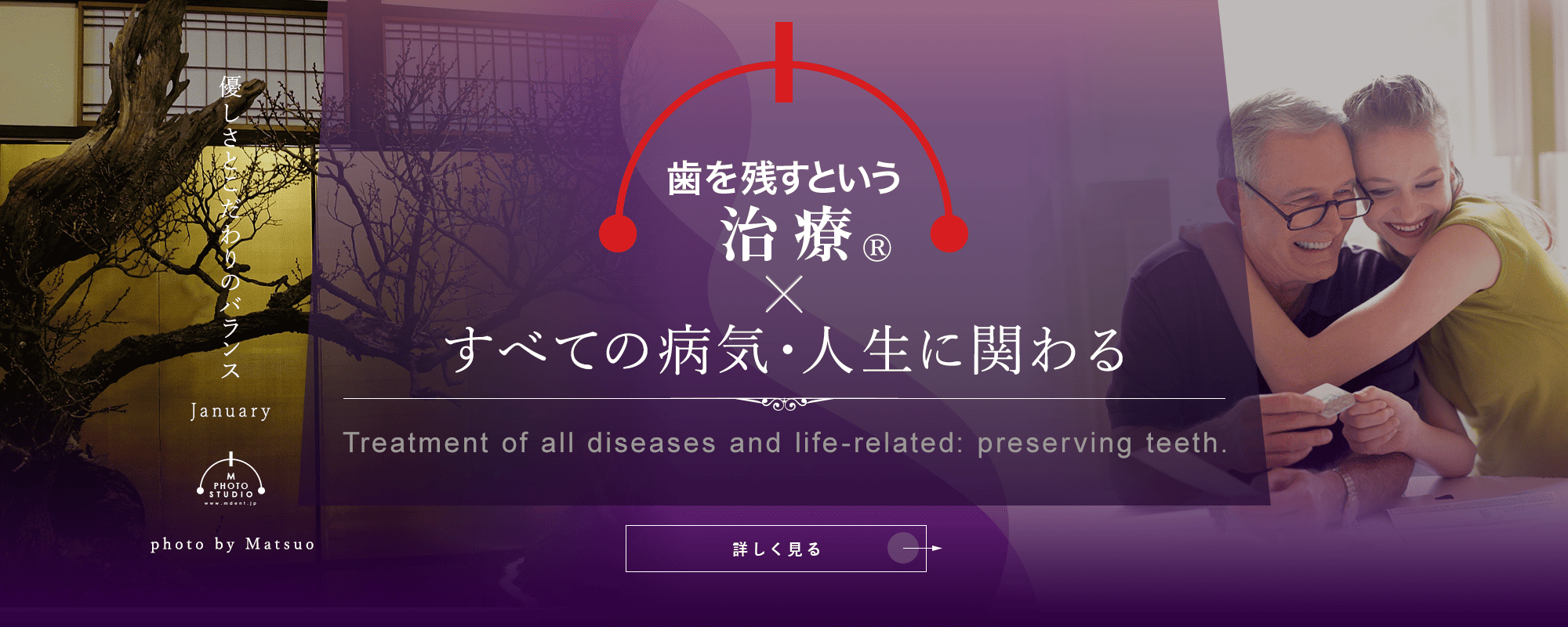歯を残すという治療®すべての病気・人生に関わる
