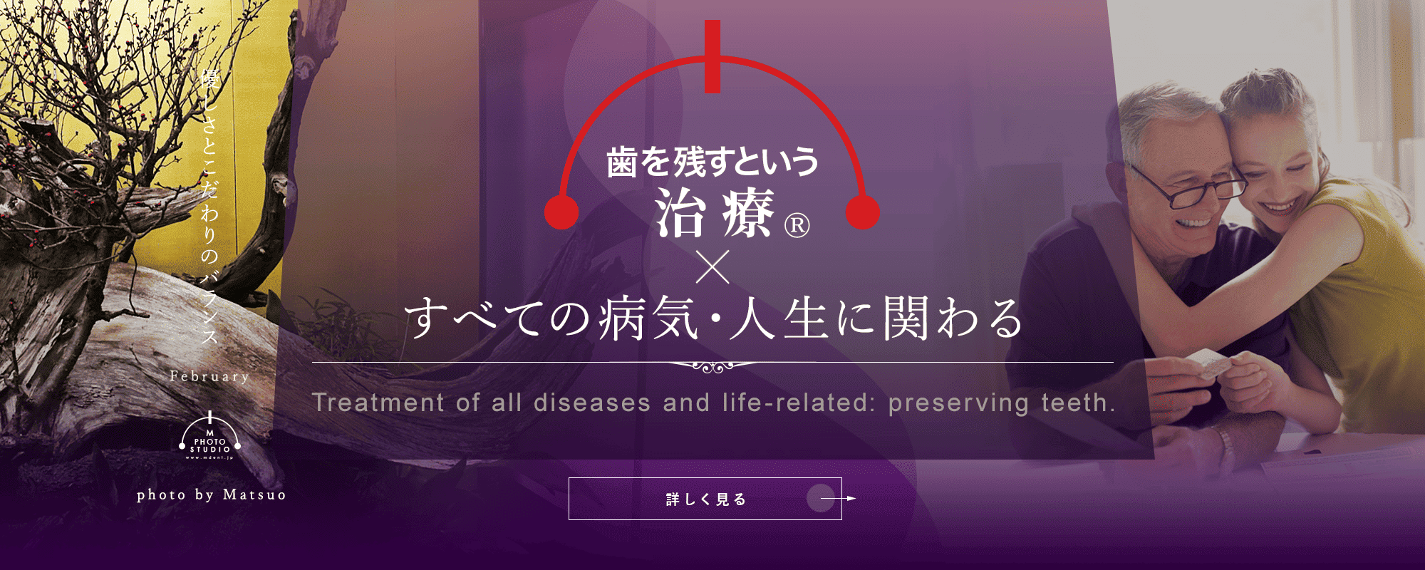 歯を残すという治療®すべての病気・人生に関わる